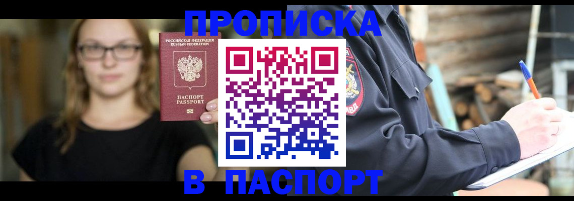 прописка в Горняке